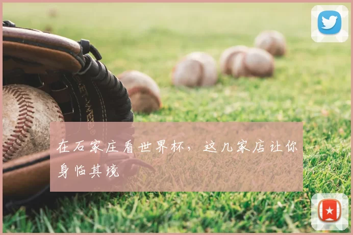 在石家庄看世界杯，这几家店让你身临其境