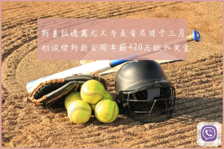 斯基拉透露尤文与麦肯尼将于三月初谈续约新合同年薪420万欧加奖金