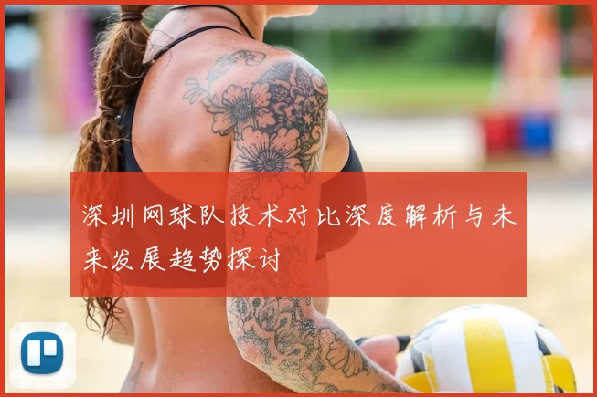 深圳网球队技术对比深度解析与未来发展趋势探讨