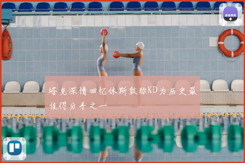 塔克深情回忆休斯敦称KD为历史最佳得分手之一