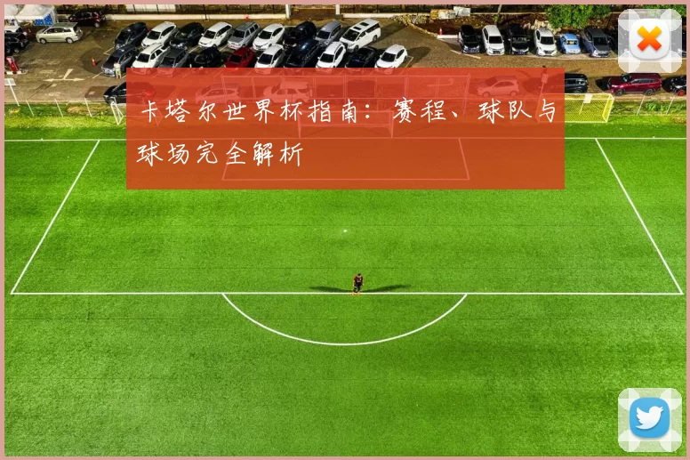卡塔尔世界杯指南：赛程、球队与球场完全解析