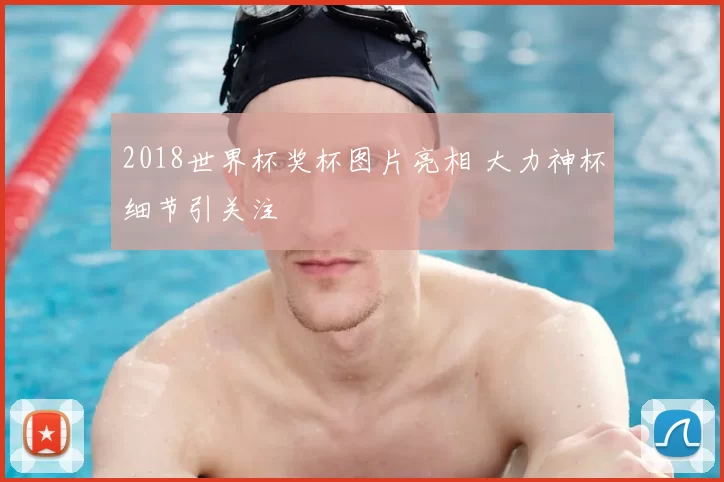 2018世界杯奖杯图片亮相 大力神杯细节引关注