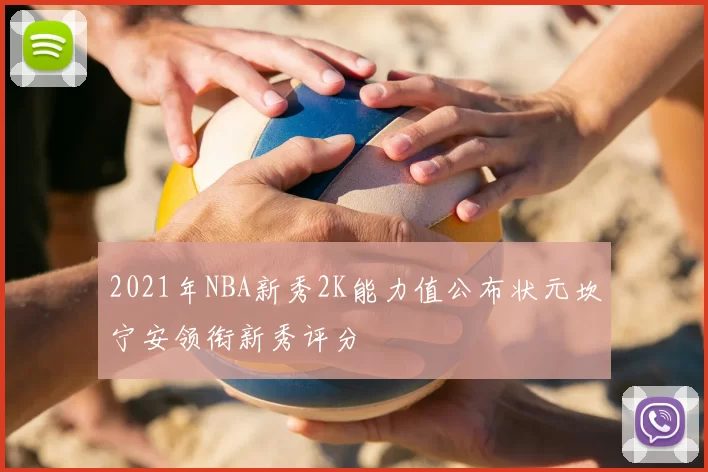 2021年NBA新秀2K能力值公布状元坎宁安领衔新秀评分