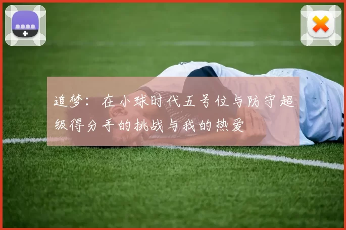 追梦：在小球时代五号位与防守超级得分手的挑战与我的热爱