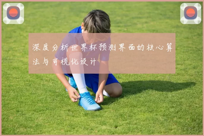 深度分析世界杯预测界面的核心算法与可视化设计