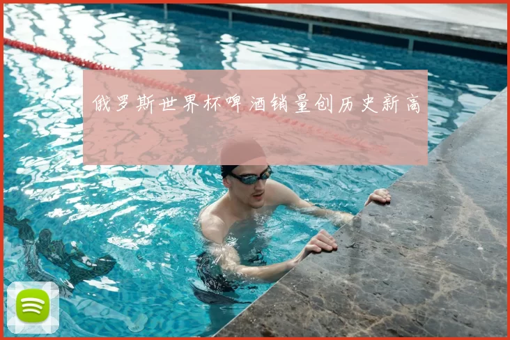 俄罗斯世界杯啤酒销量创历史新高