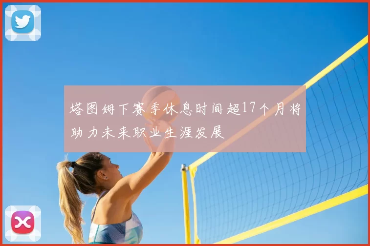 塔图姆下赛季休息时间超17个月将助力未来职业生涯发展