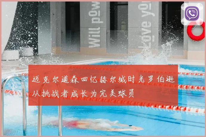 迈克尔道森回忆赫尔城时光罗伯逊从挑战者成长为完美球员