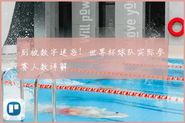 别被数字迷惑！世界杯球队实际参赛人数详解