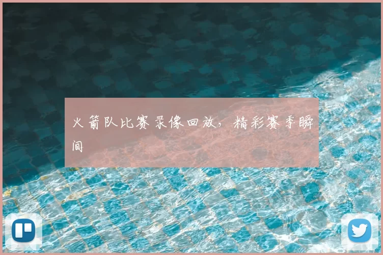 火箭队比赛录像回放,精彩赛季瞬间