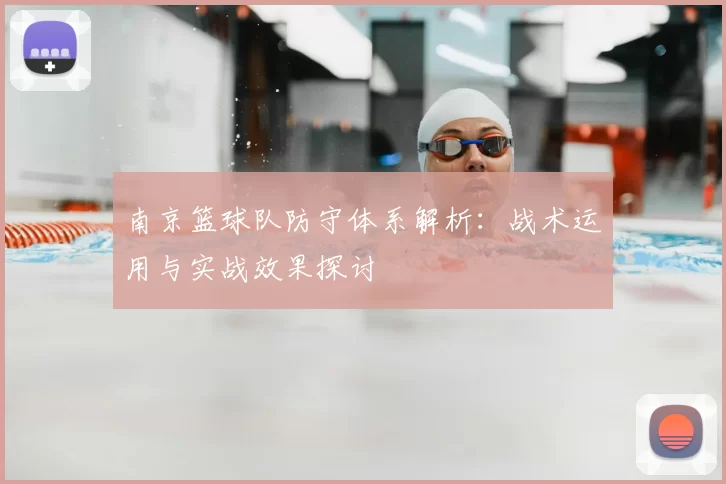 南京篮球队防守体系解析:战术运用与实战效果探讨