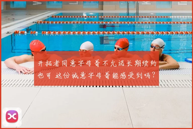 开拓者同意字母哥不允诺长期续约也可 这份诚意字母哥能感受到吗?