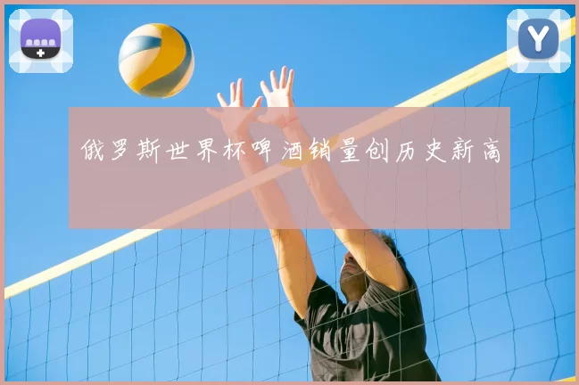 俄罗斯世界杯啤酒销量创历史新高