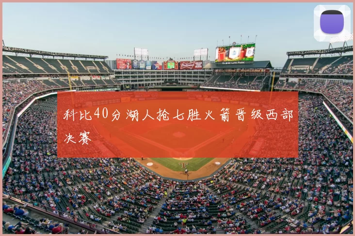 科比40分湖人抢七胜火箭晋级西部决赛