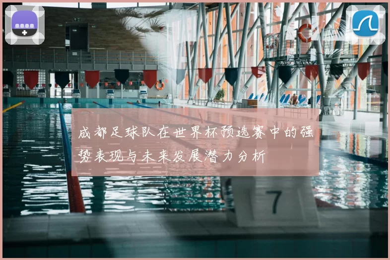 成都足球队在世界杯预选赛中的强势表现与未来发展潜力分析