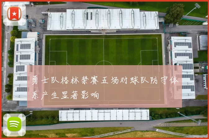 勇士队格林禁赛五场对球队防守体系产生显著影响