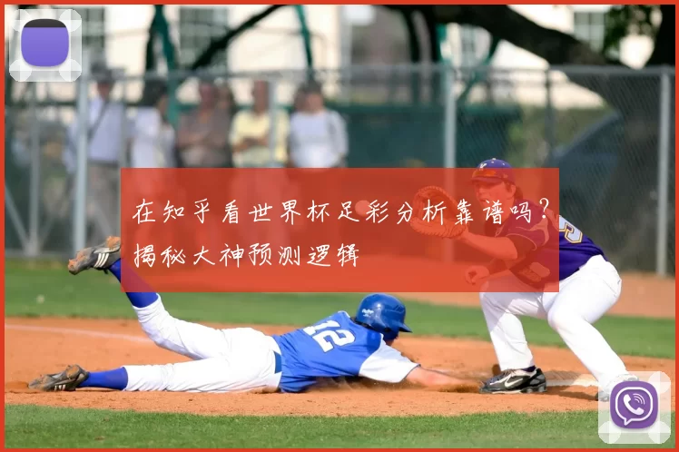 在知乎看世界杯足彩分析靠谱吗?揭秘大神预测逻辑