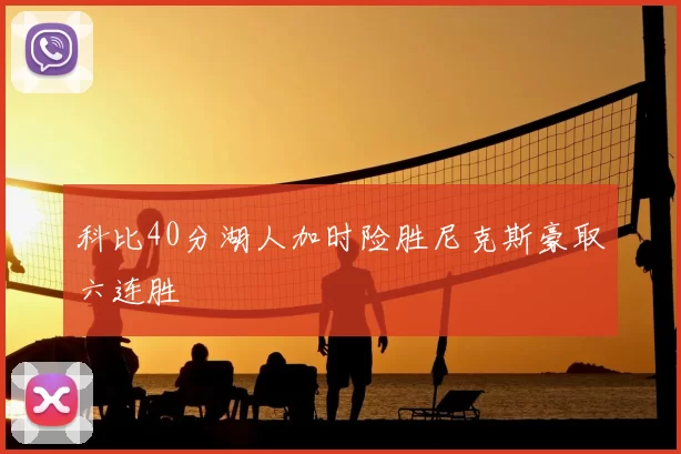 科比40分湖人加时险胜尼克斯豪取六连胜