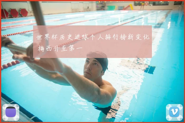世界杯历史进球个人排行榜新变化 梅西升至第一