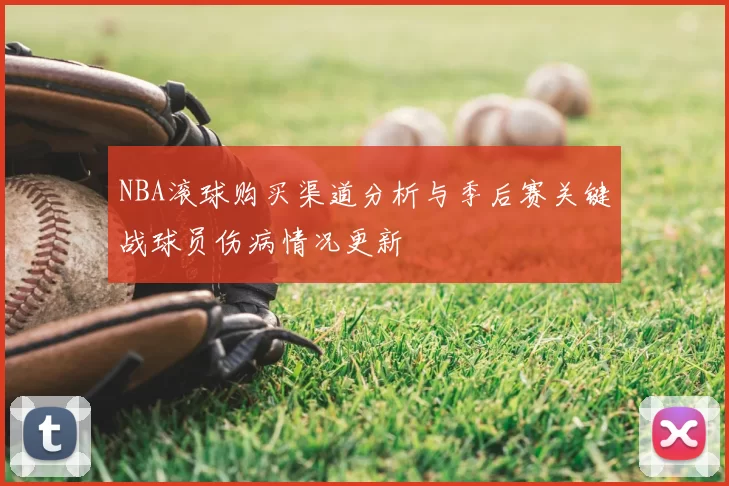 NBA滚球购买渠道分析与季后赛关键战球员伤病情况更新