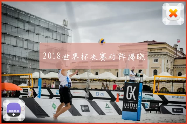 2018世界杯决赛对阵揭晓