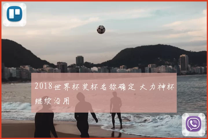 2018世界杯奖杯名称确定 大力神杯继续沿用