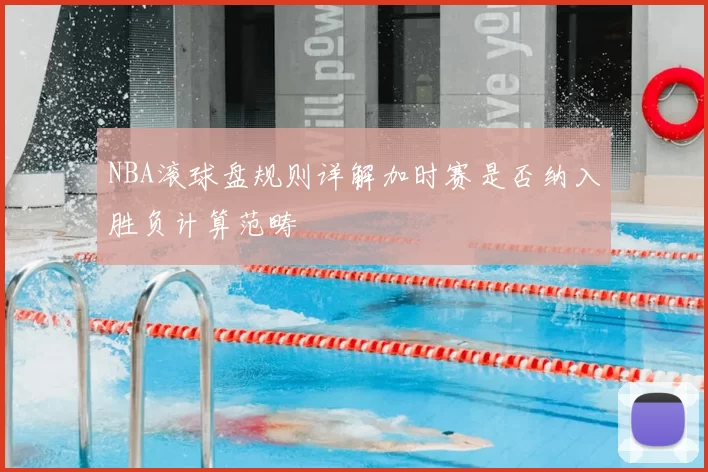NBA滚球盘规则详解加时赛是否纳入胜负计算范畴