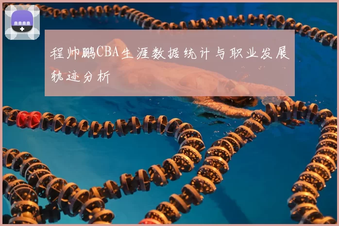 程帅鹏CBA生涯数据统计与职业发展轨迹分析