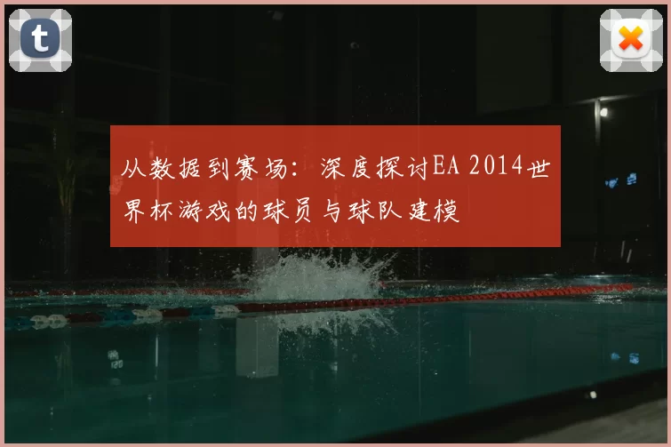 从数据到赛场：深度探讨EA 2014世界杯游戏的球员与球队建模