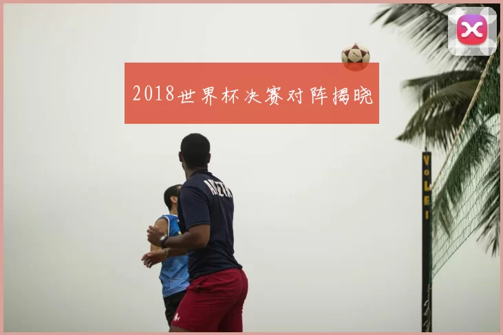 2018世界杯决赛对阵揭晓