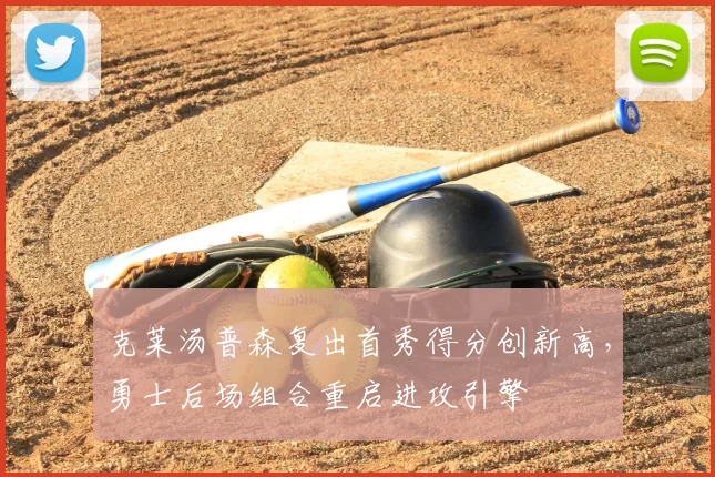 克莱汤普森复出首秀得分创新高，勇士后场组合重启进攻引擎