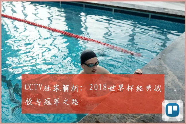 CCTV独家解析:2018世界杯经典战役与冠军之路