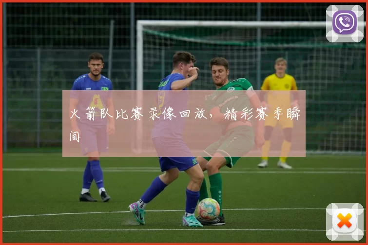 火箭队比赛录像回放,精彩赛季瞬间