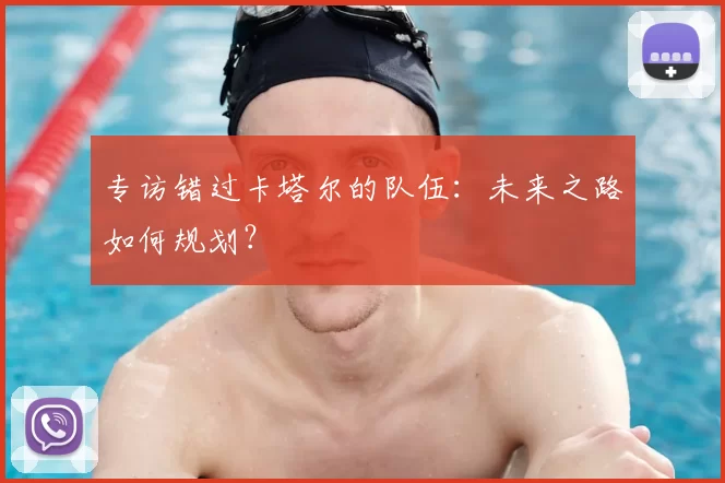 专访错过卡塔尔的队伍：未来之路如何规划？