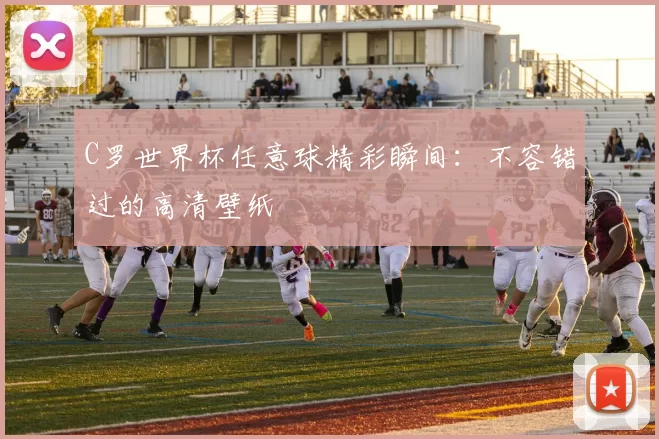 C罗世界杯任意球精彩瞬间：不容错过的高清壁纸
