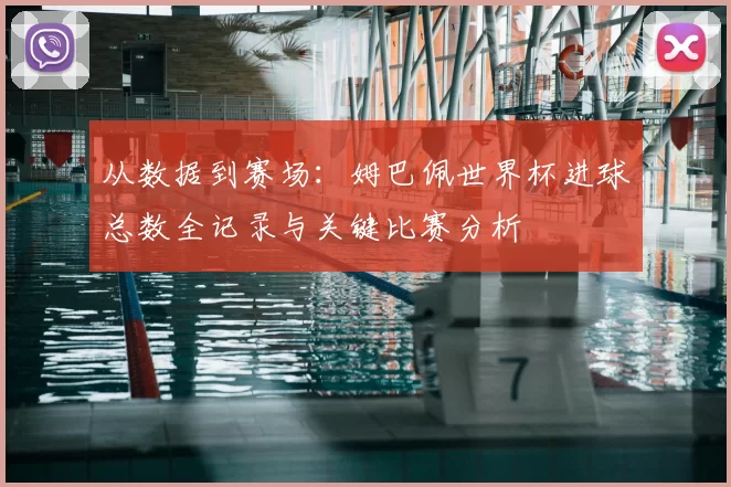 从数据到赛场：姆巴佩世界杯进球总数全记录与关键比赛分析