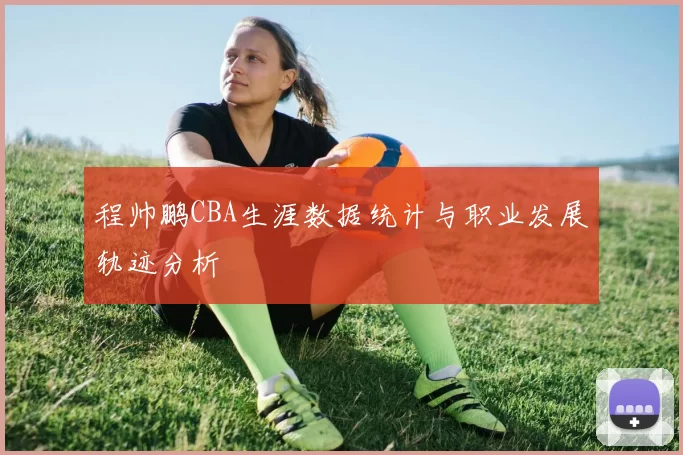 程帅鹏CBA生涯数据统计与职业发展轨迹分析