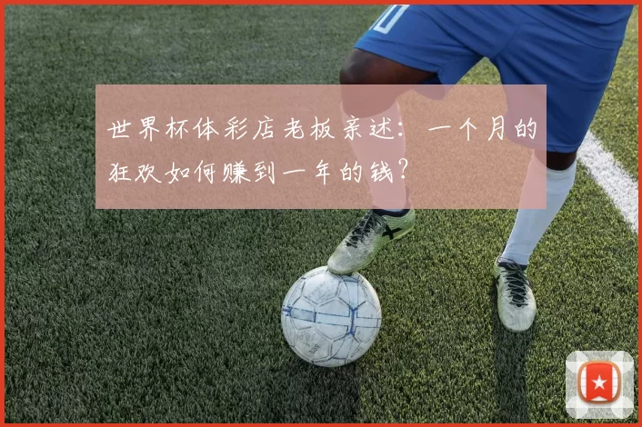 世界杯体彩店老板亲述:一个月的狂欢如何赚到一年的钱?