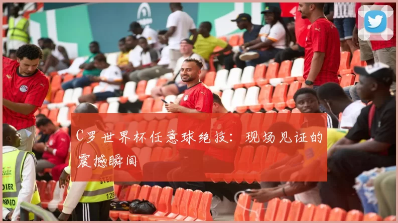 C罗世界杯任意球绝技：现场见证的震撼瞬间