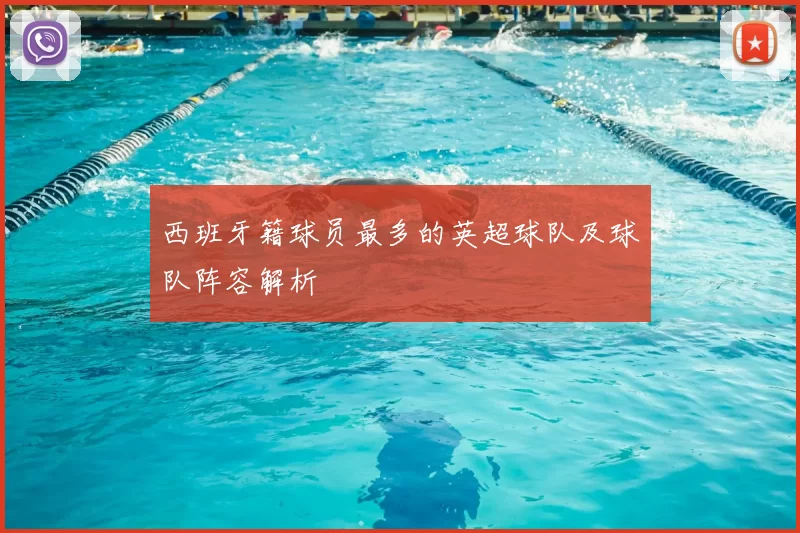 西班牙籍球员最多的英超球队及球队阵容解析