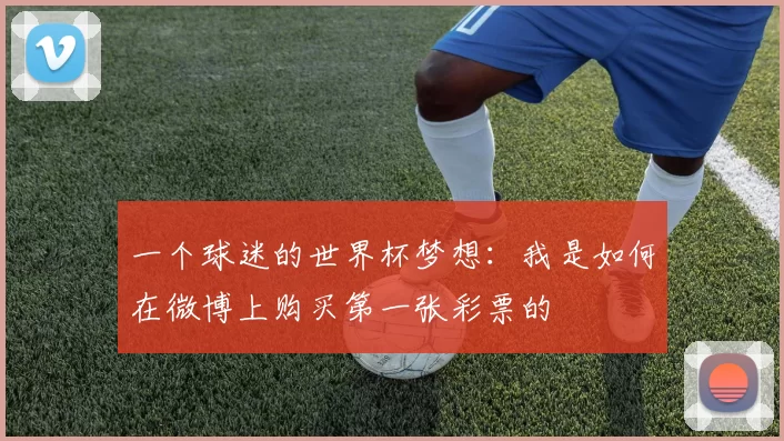 一个球迷的世界杯梦想：我是如何在微博上购买第一张彩票的