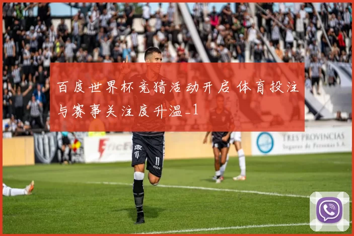 百度世界杯竞猜活动开启 体育投注与赛事关注度升温_1
