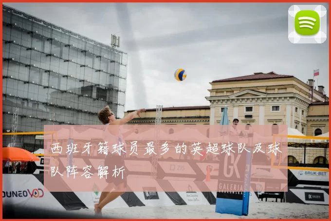 西班牙籍球员最多的英超球队及球队阵容解析
