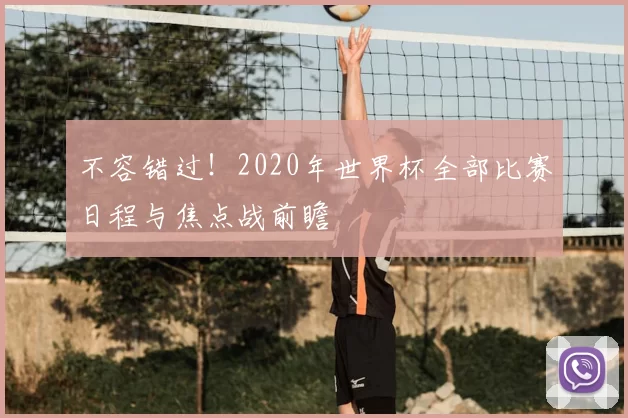 不容错过!2020年世界杯全部比赛日程与焦点战前瞻